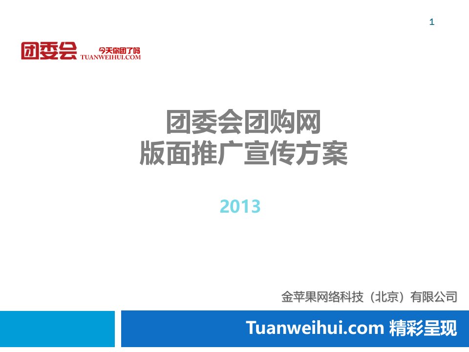 团委会团购网版面推广宣传方案