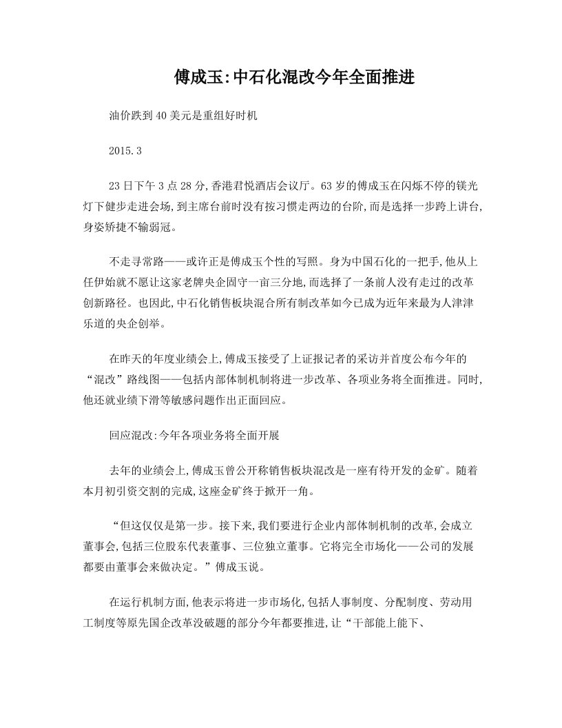 傅成玉：中石化混改今年全面推进