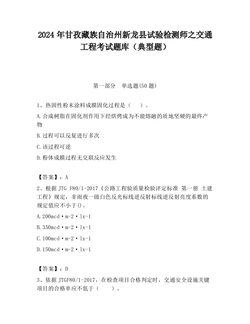 2024年甘孜藏族自治州新龙县试验检测师之交通工程考试题库（典型题）