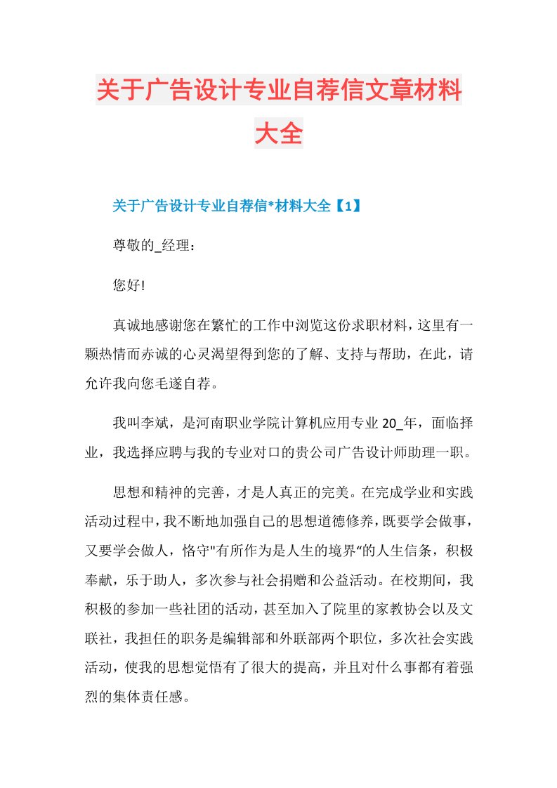 关于广告设计专业自荐信文章材料大全