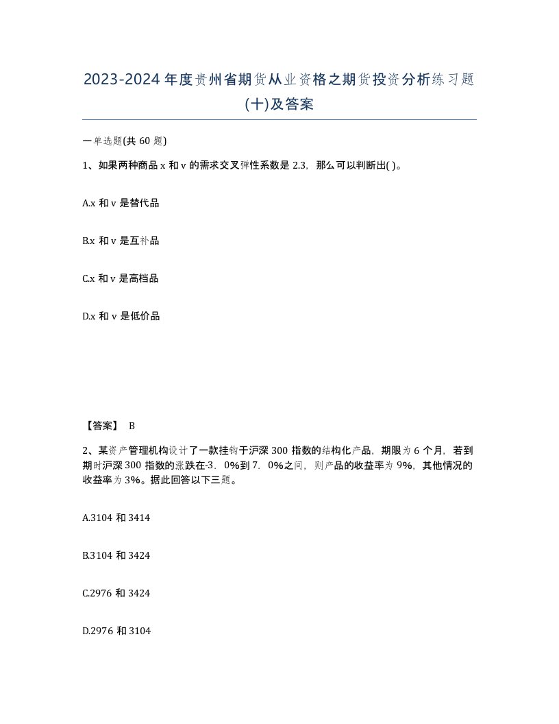 2023-2024年度贵州省期货从业资格之期货投资分析练习题十及答案