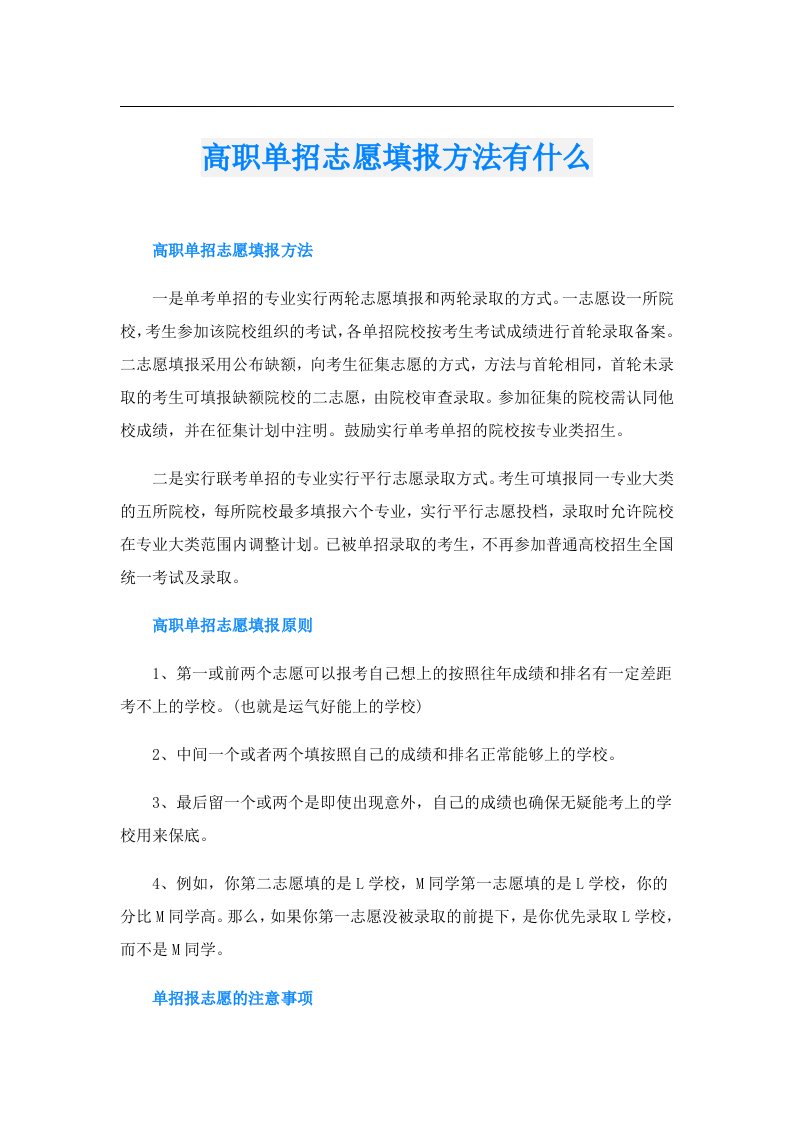 高职单招志愿填报方法有什么