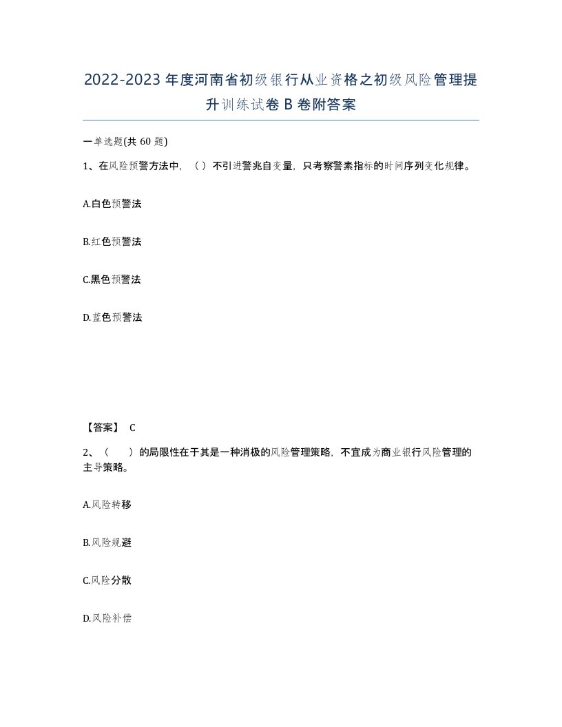 2022-2023年度河南省初级银行从业资格之初级风险管理提升训练试卷B卷附答案