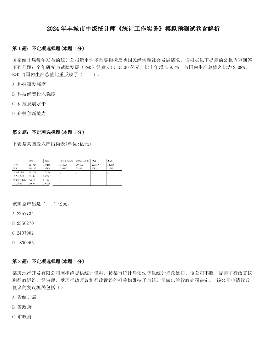 2024年丰城市中级统计师《统计工作实务》模拟预测试卷含解析