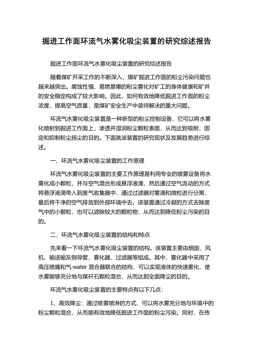 掘进工作面环流气水雾化吸尘装置的研究综述报告