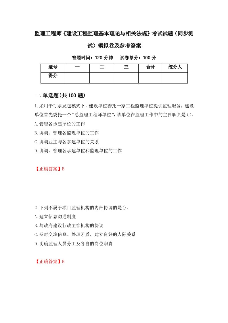 监理工程师建设工程监理基本理论与相关法规考试试题同步测试模拟卷及参考答案68