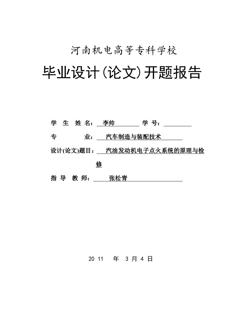 毕业设计（论文）汽油发动机电子点火系统的原理与检修