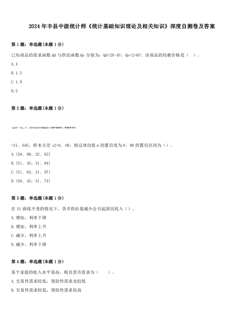 2024年丰县中级统计师《统计基础知识理论及相关知识》深度自测卷及答案