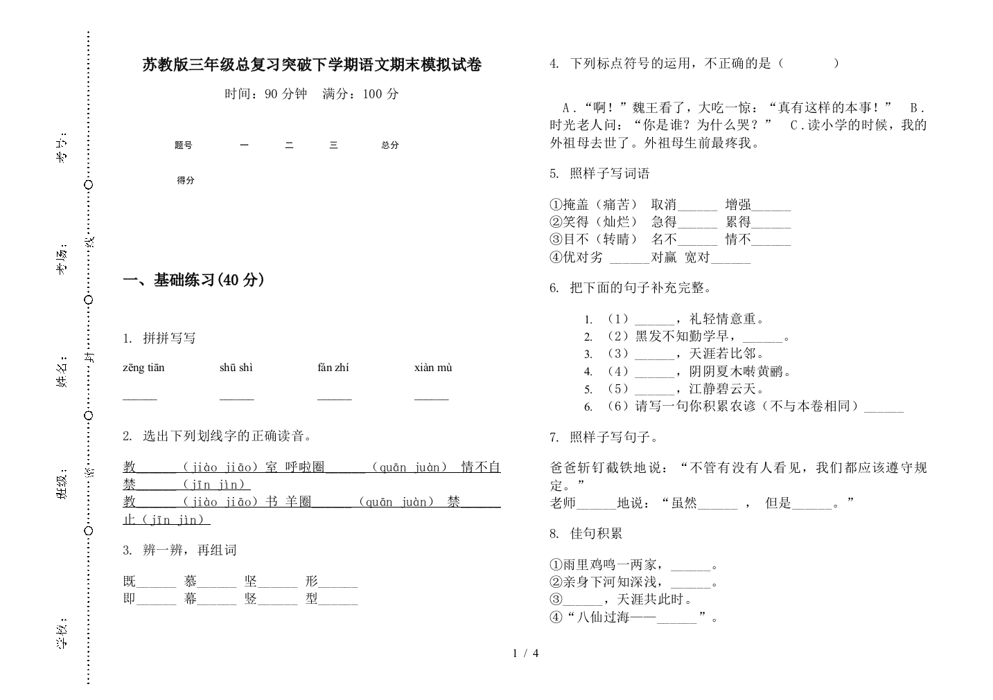 苏教版三年级总复习突破下学期语文期末模拟试卷