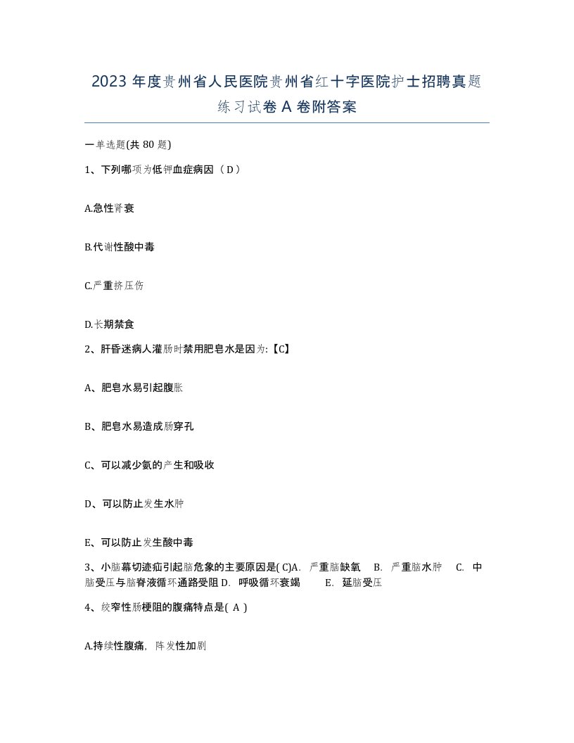 2023年度贵州省人民医院贵州省红十字医院护士招聘真题练习试卷A卷附答案