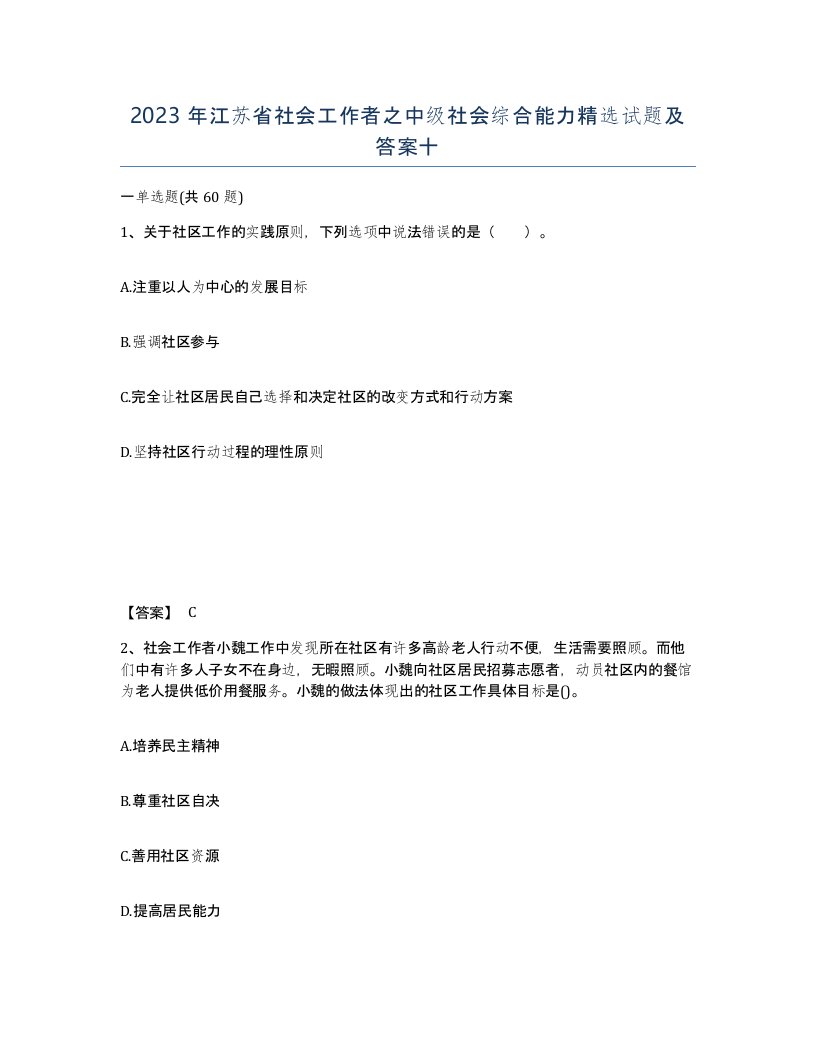 2023年江苏省社会工作者之中级社会综合能力试题及答案十