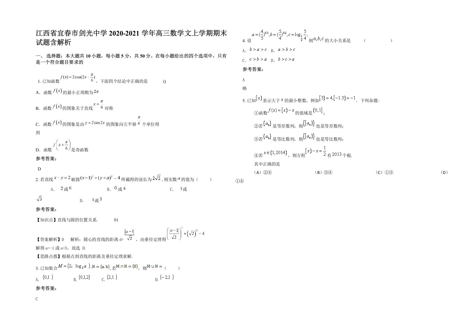 江西省宜春市剑光中学2020-2021学年高三数学文上学期期末试题含解析