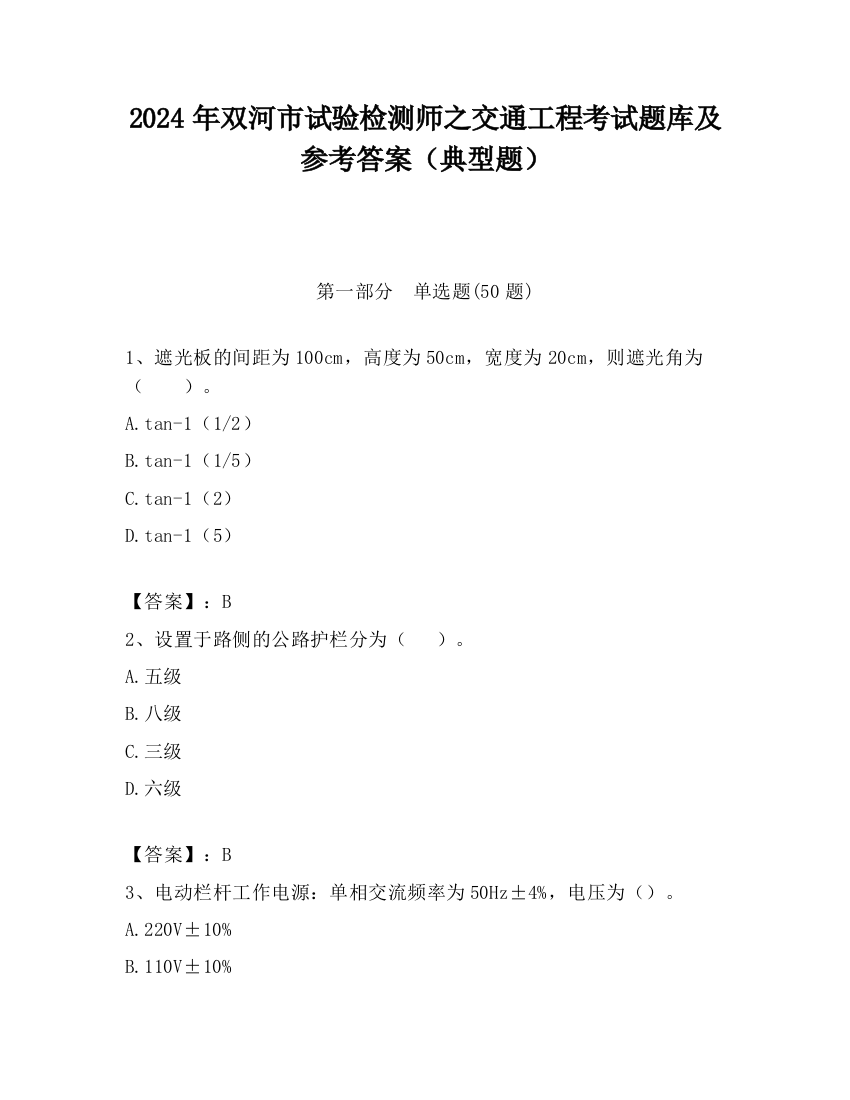 2024年双河市试验检测师之交通工程考试题库及参考答案（典型题）