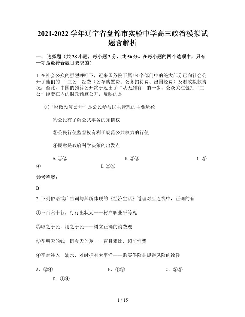 2021-2022学年辽宁省盘锦市实验中学高三政治模拟试题含解析