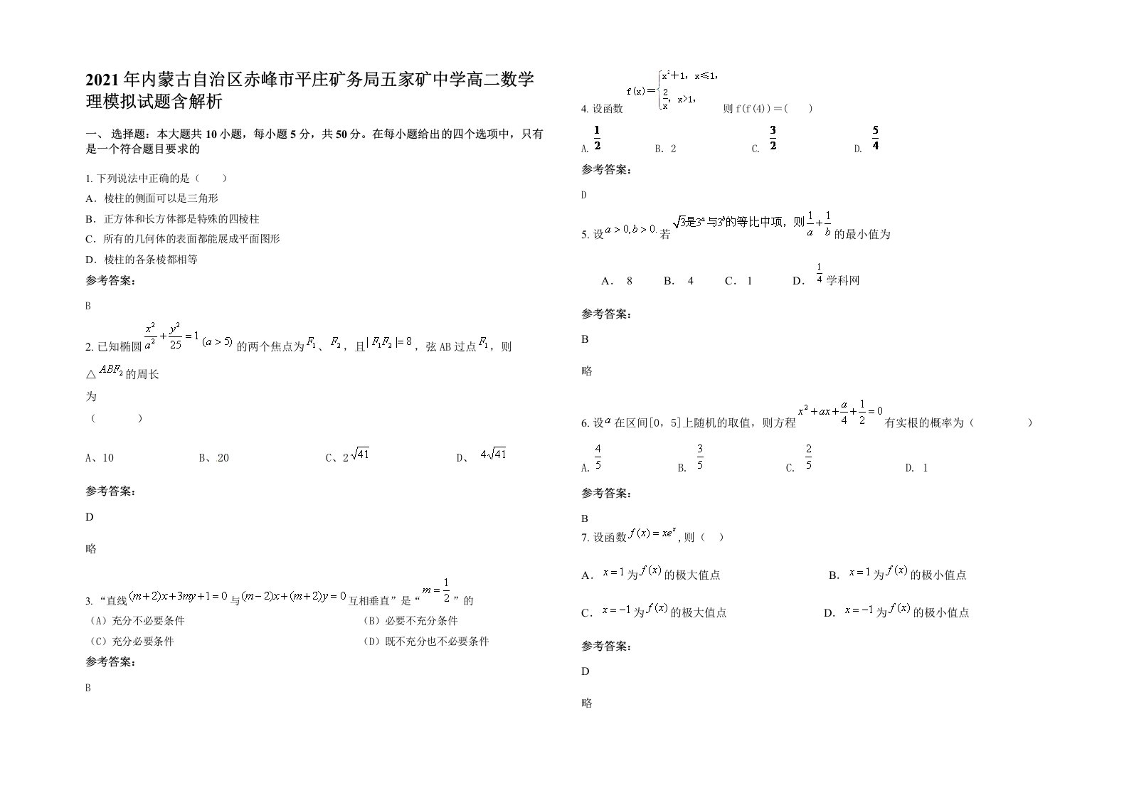 2021年内蒙古自治区赤峰市平庄矿务局五家矿中学高二数学理模拟试题含解析