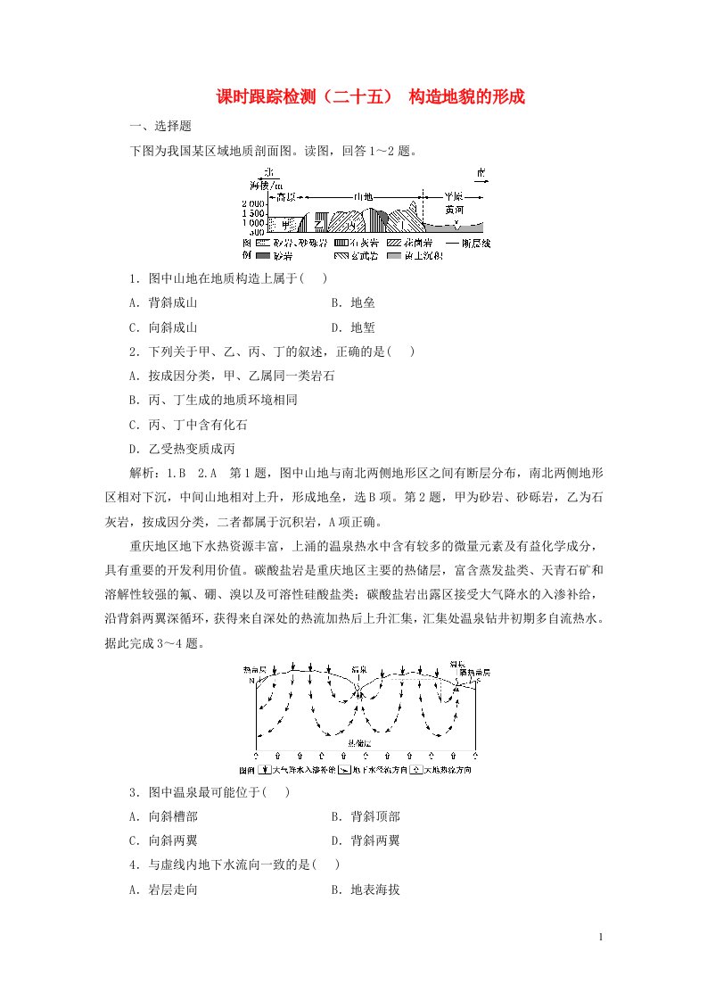 新课标2023版高考地理一轮总复习课时跟踪检测二十五构造地貌的形成