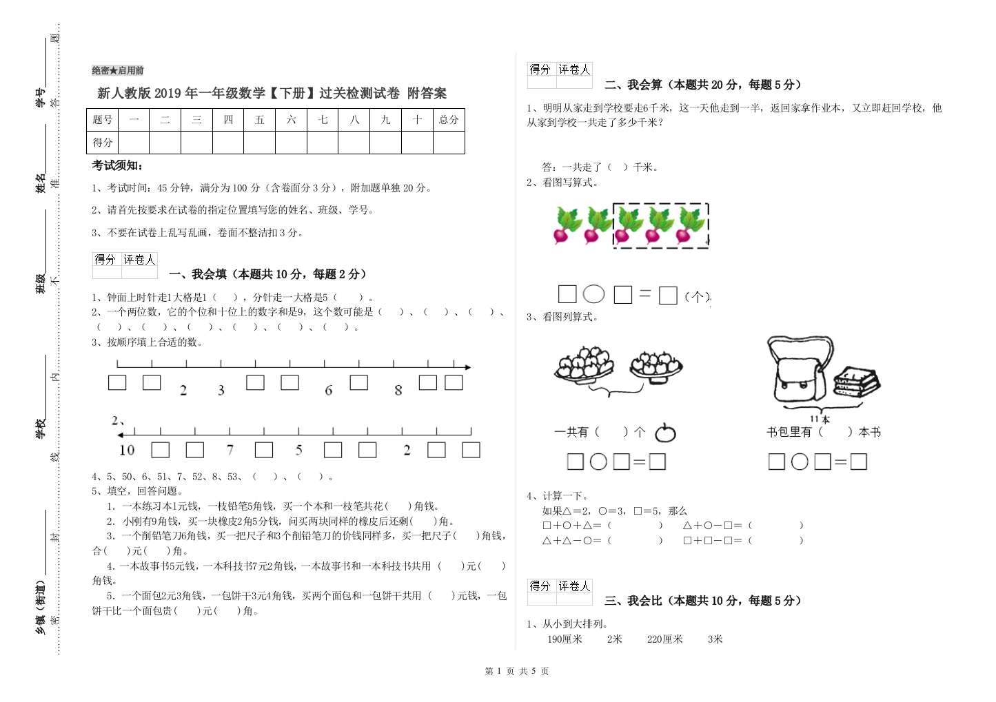 新人教版2019年一年级数学【下册】过关检测试卷-附答案