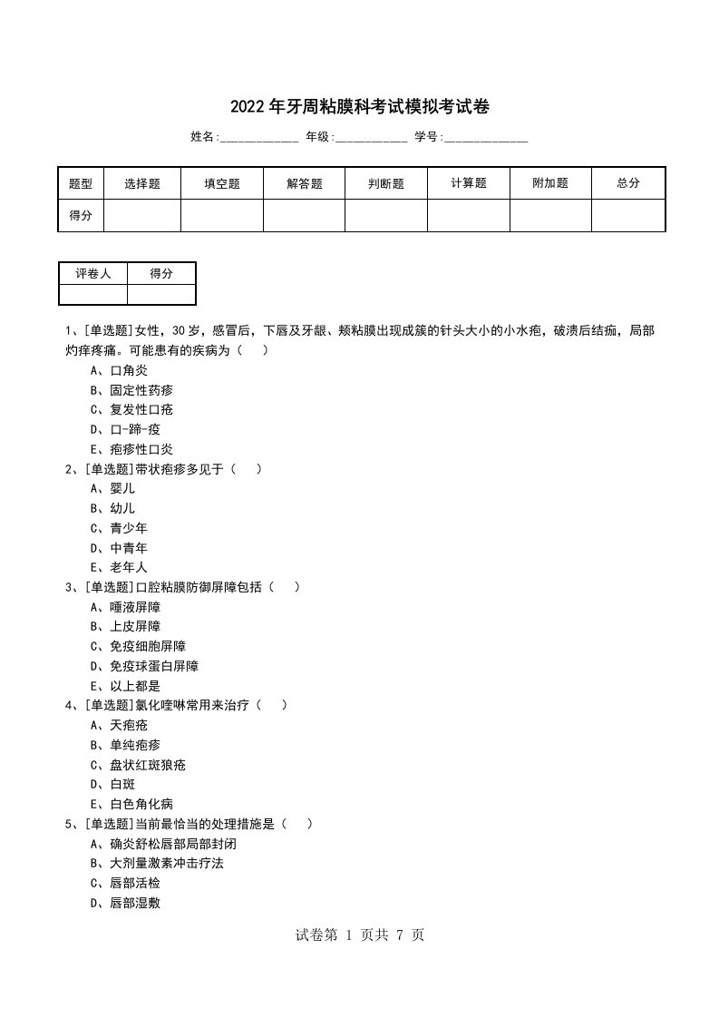 2022年牙周粘膜科考试模拟考试卷