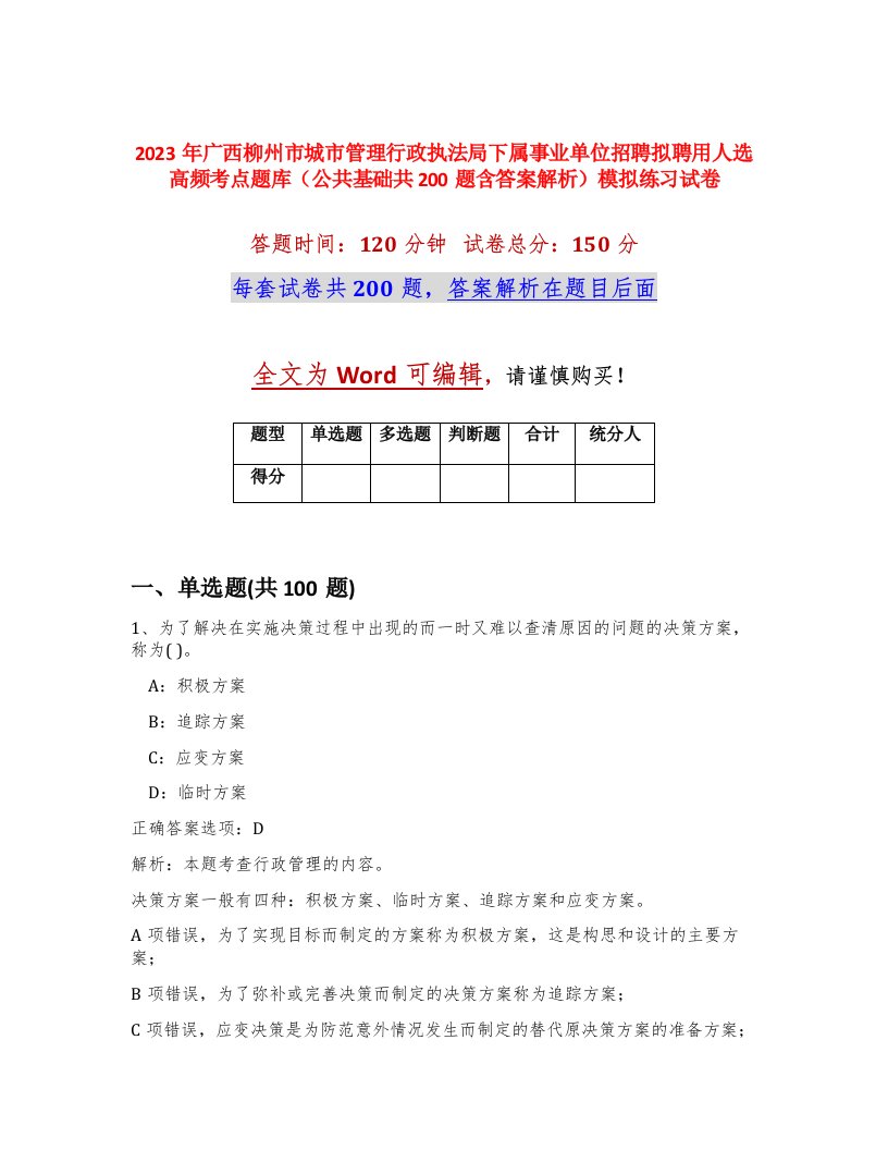 2023年广西柳州市城市管理行政执法局下属事业单位招聘拟聘用人选高频考点题库公共基础共200题含答案解析模拟练习试卷