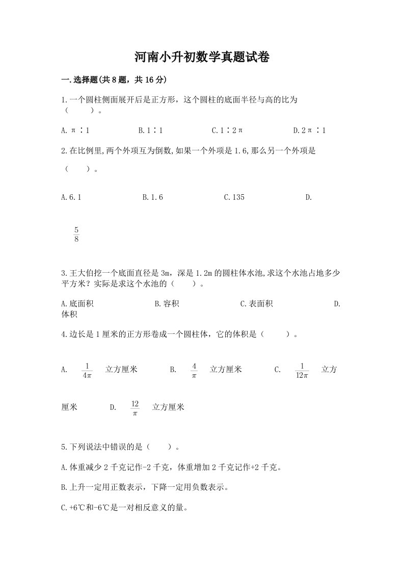 河南小升初数学真题试卷及答案（最新）