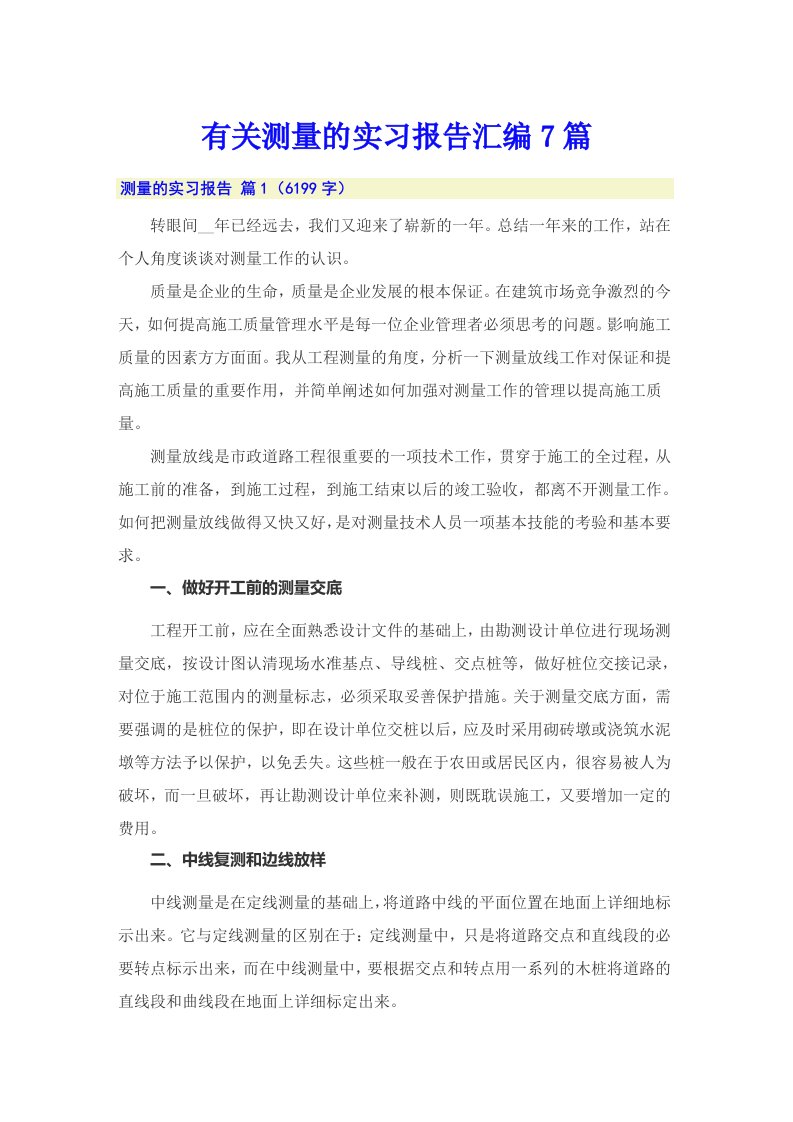 有关测量的实习报告汇编7篇