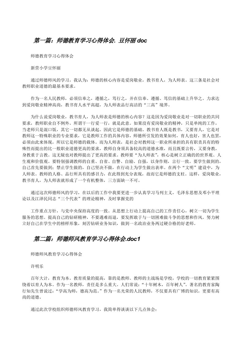 师德教育学习心得体会.豆怀丽doc[修改版]