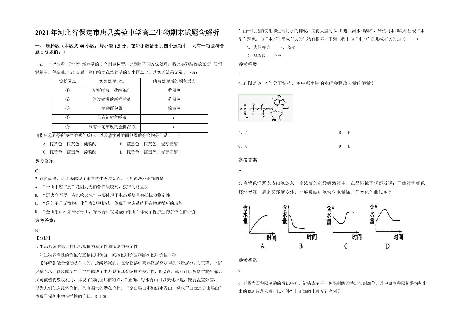 2021年河北省保定市唐县实验中学高二生物期末试题含解析