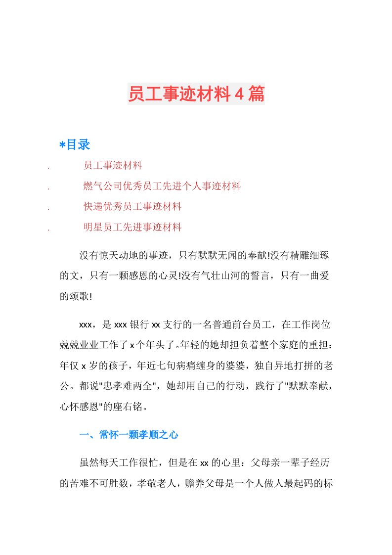 员工事迹材料4篇