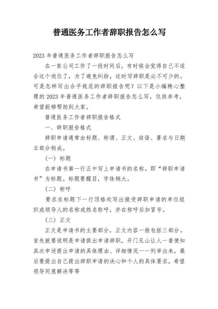 普通医务工作者辞职报告怎么写