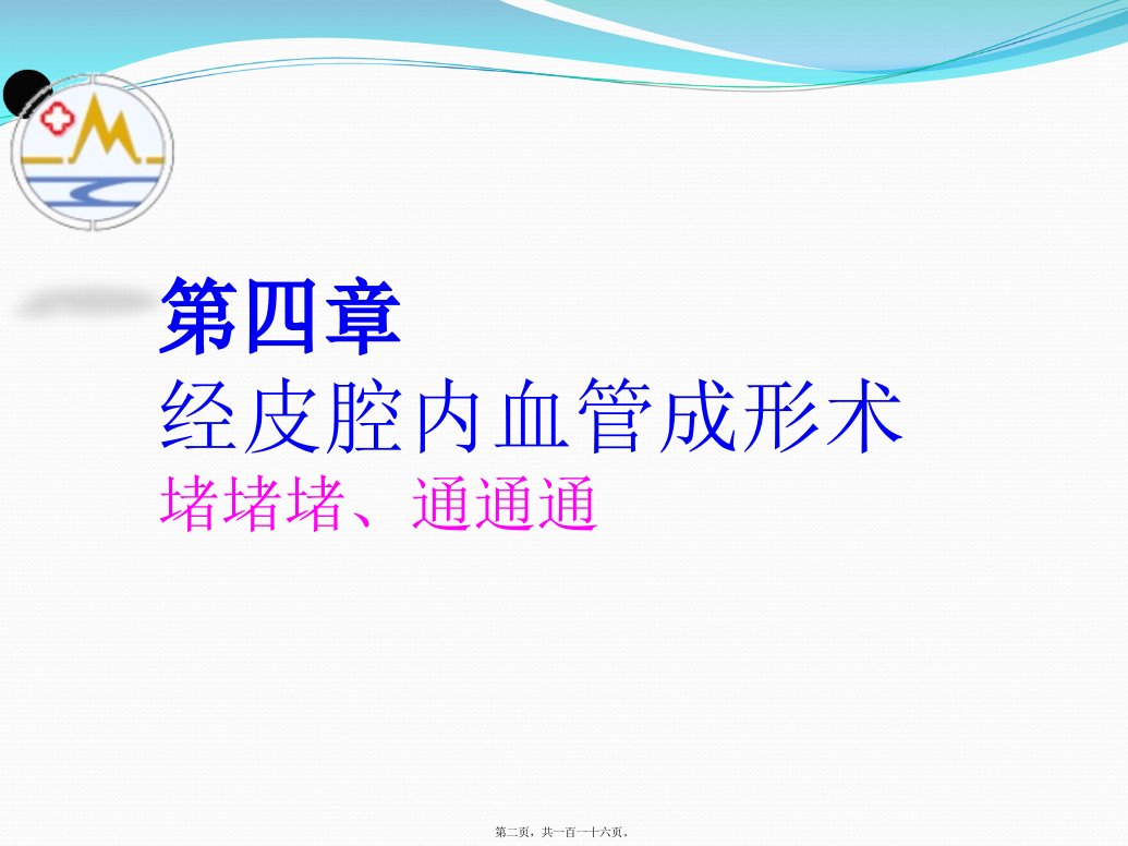 介入放射学第四章经皮腔内血管成形术