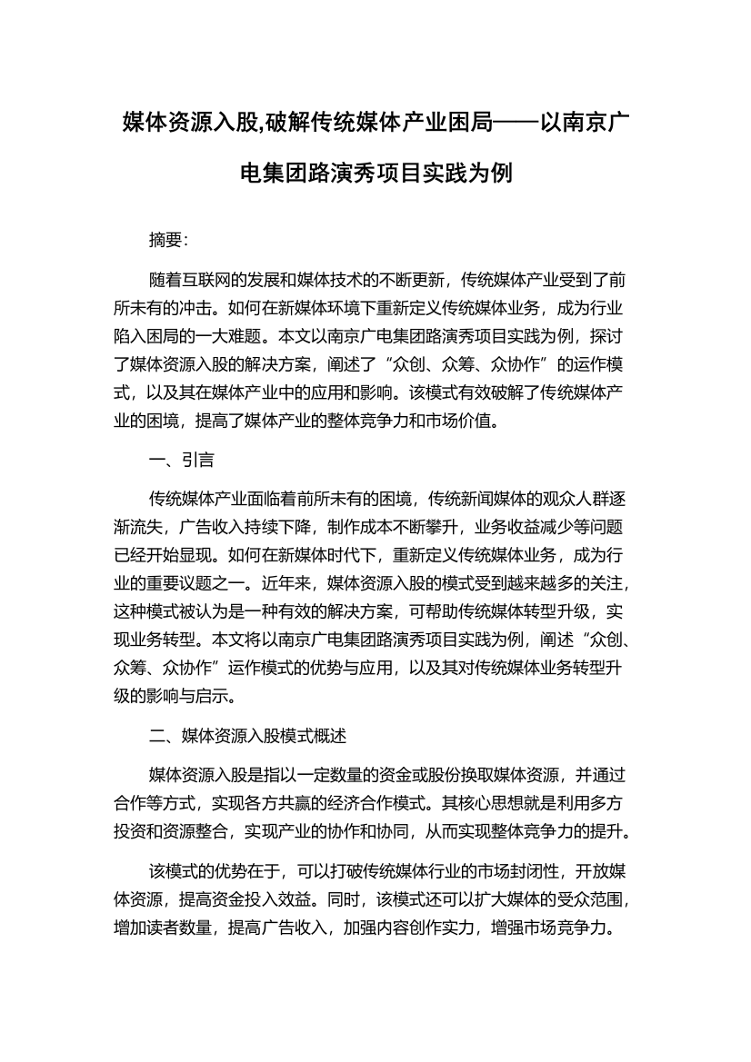 媒体资源入股,破解传统媒体产业困局——以南京广电集团路演秀项目实践为例