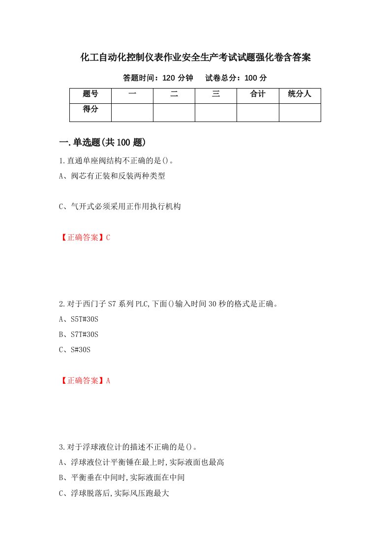 化工自动化控制仪表作业安全生产考试试题强化卷含答案第57次