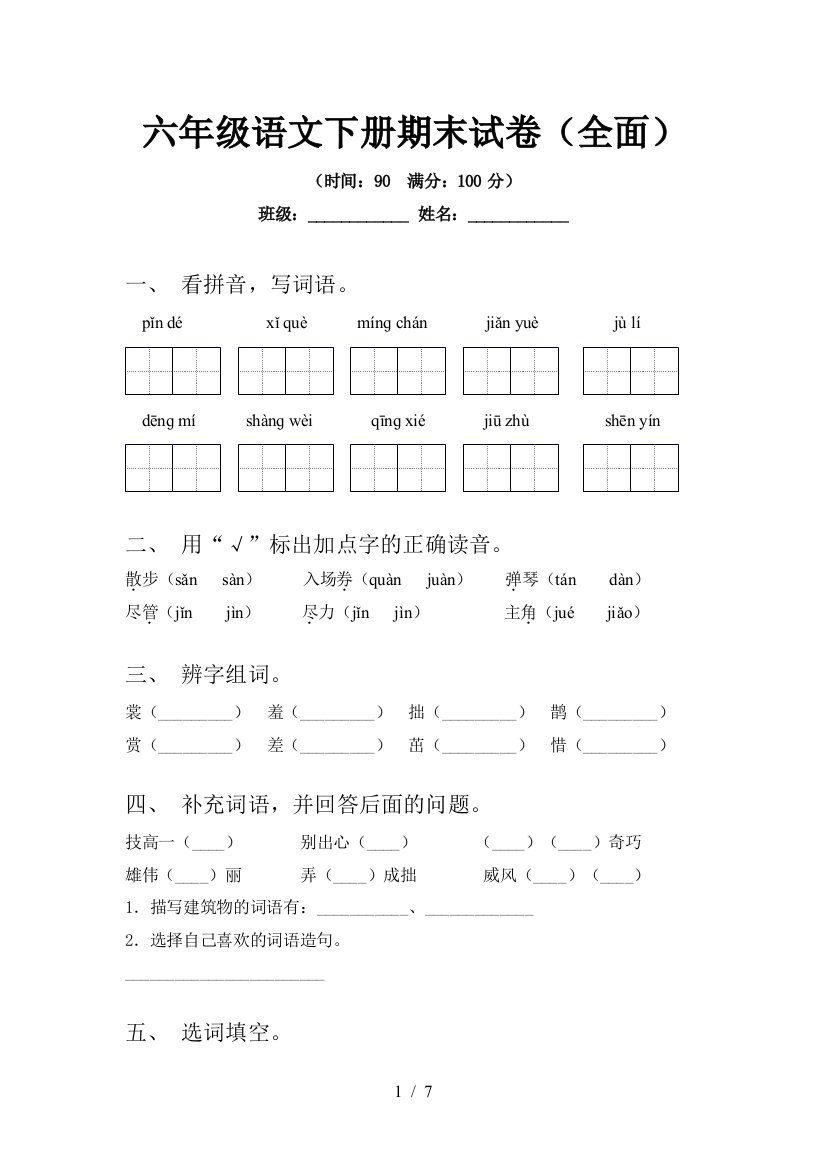 六年级语文下册期末试卷(全面)