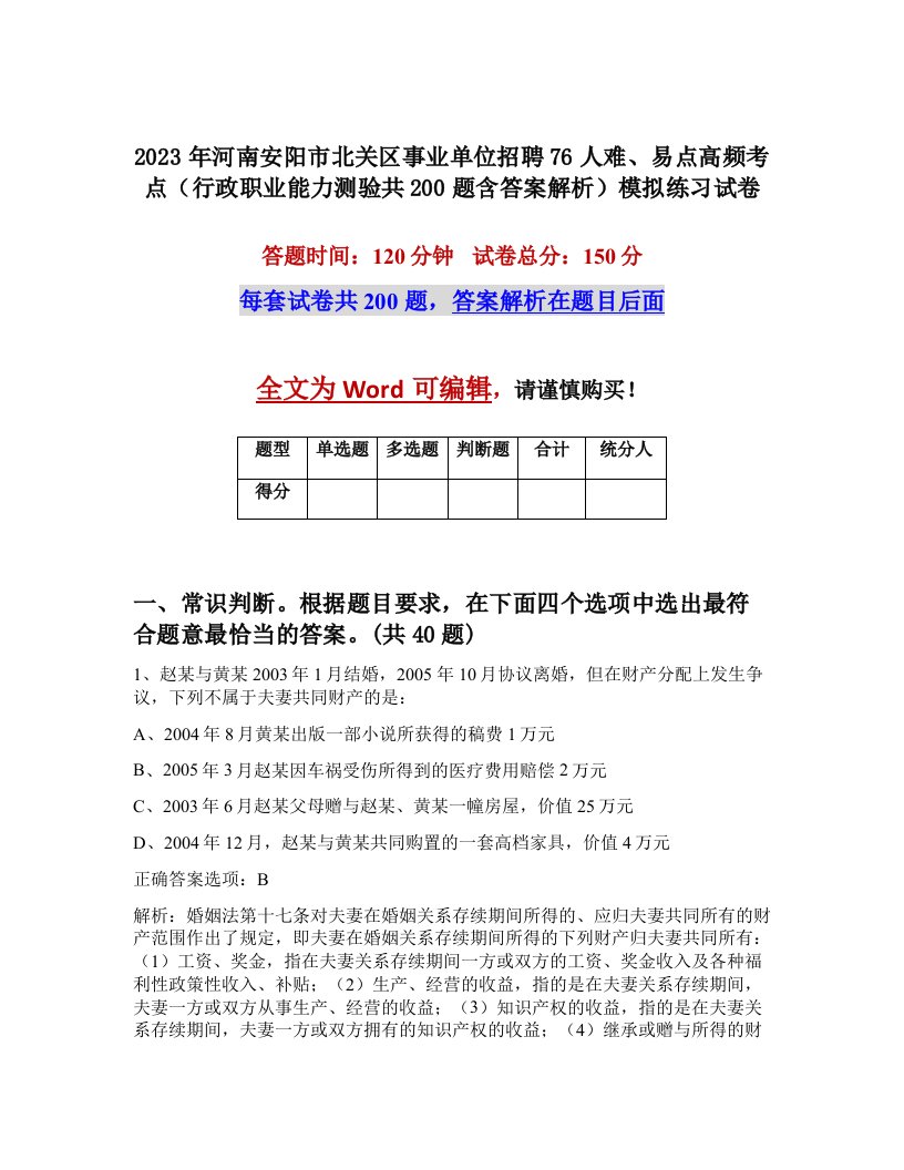 2023年河南安阳市北关区事业单位招聘76人难易点高频考点行政职业能力测验共200题含答案解析模拟练习试卷