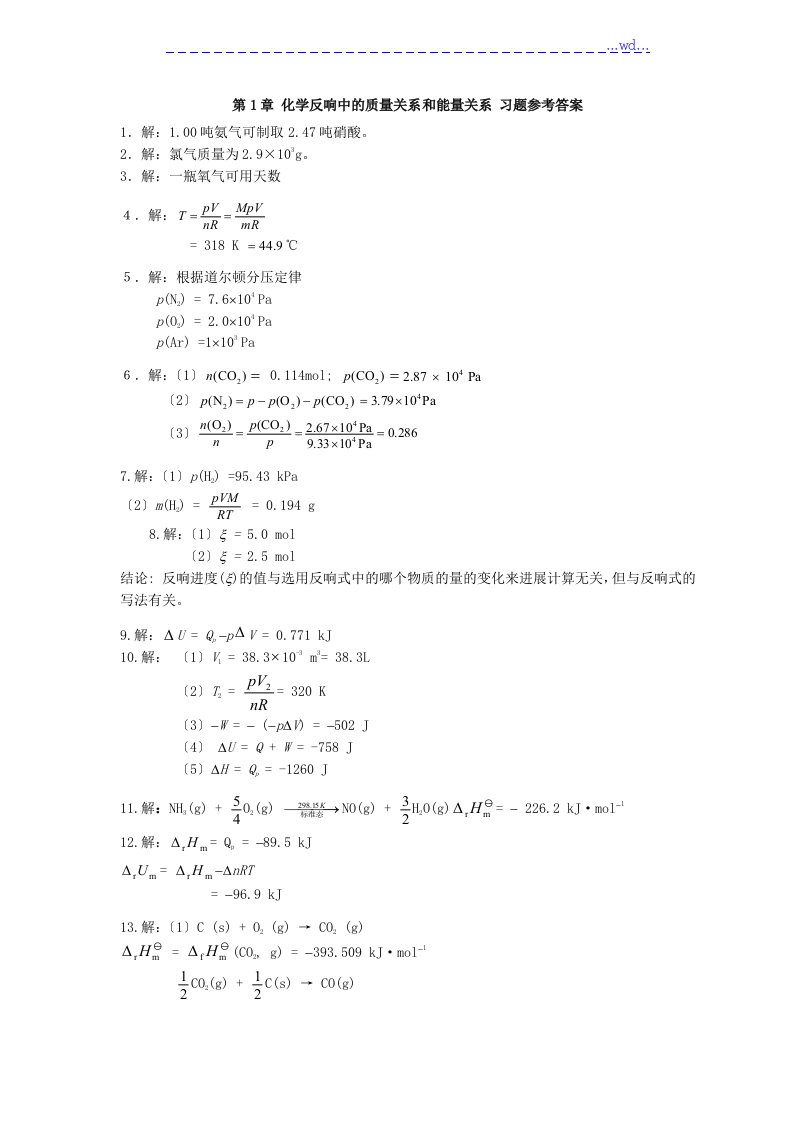 天津大学无机化学第五版习题的答案解析