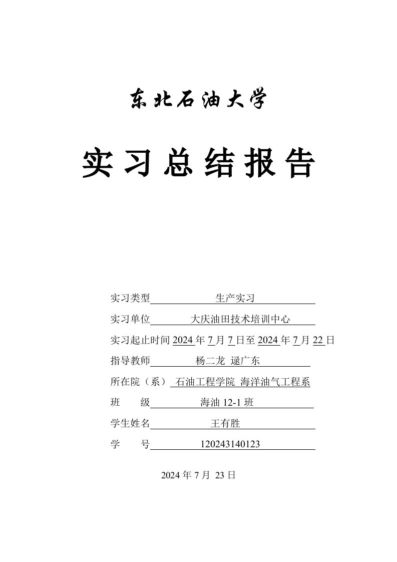 大庆油田技术培训中心生产实习报告