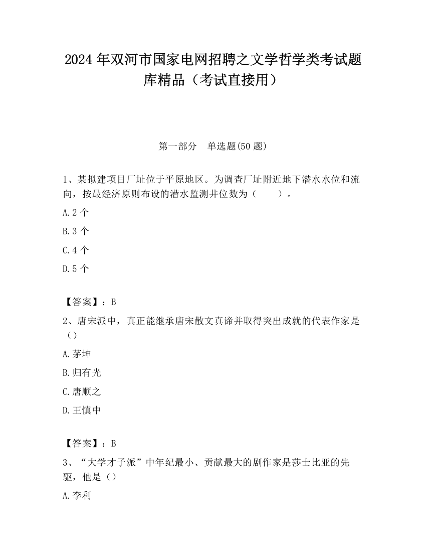 2024年双河市国家电网招聘之文学哲学类考试题库精品（考试直接用）