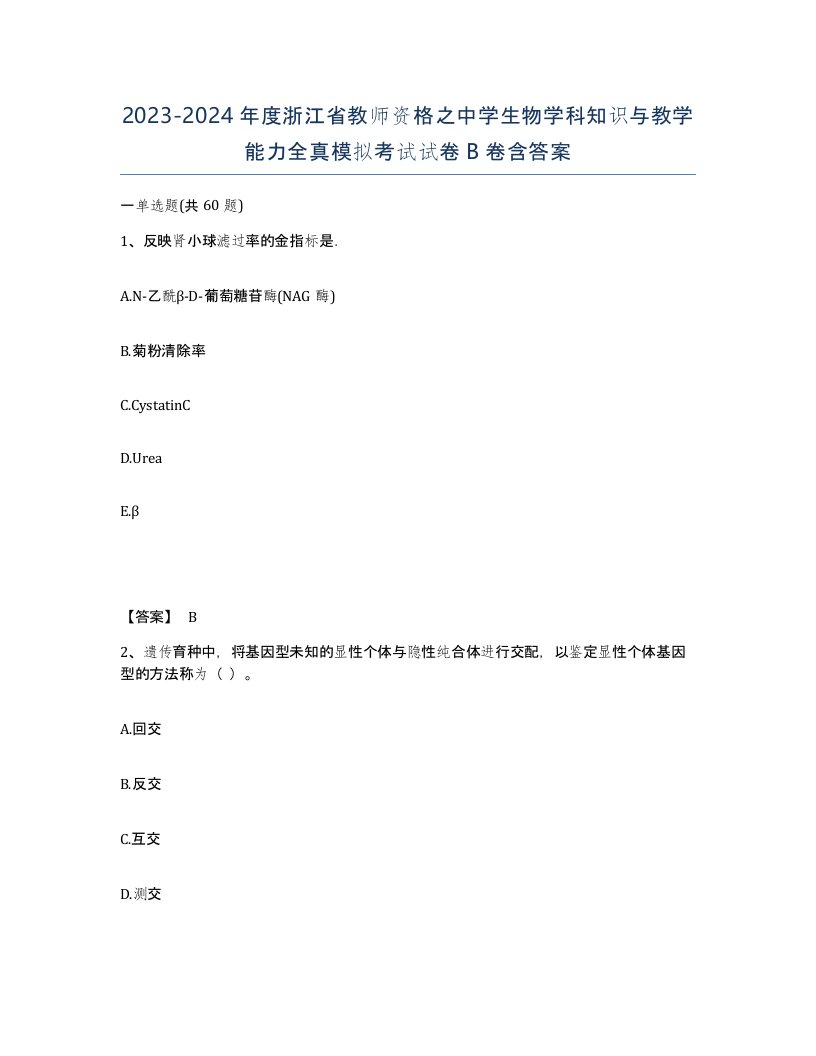 2023-2024年度浙江省教师资格之中学生物学科知识与教学能力全真模拟考试试卷B卷含答案