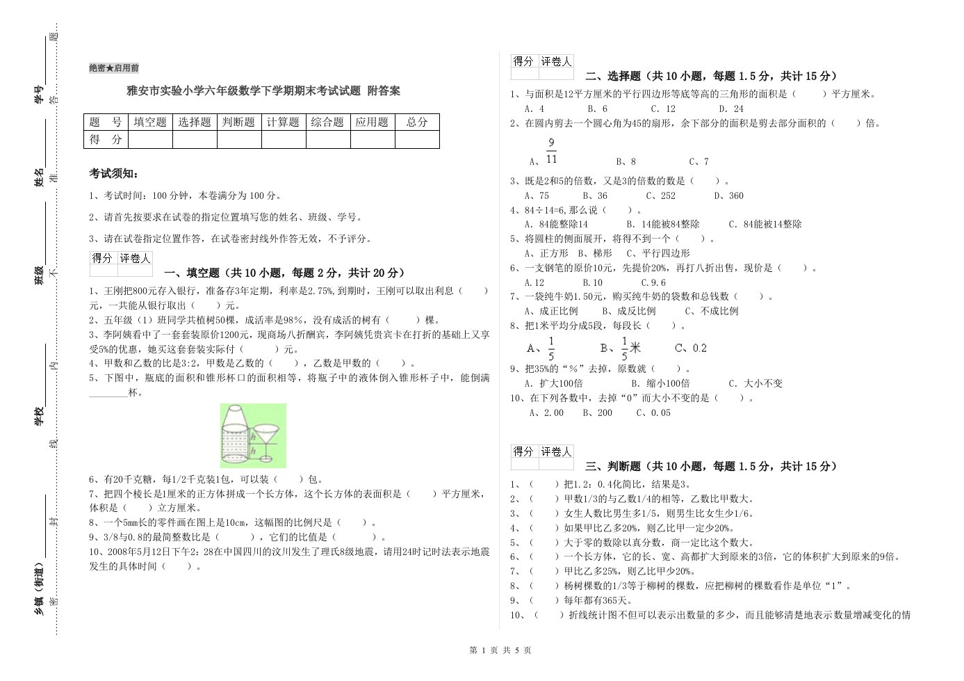 雅安市实验小学六年级数学下学期期末考试试题