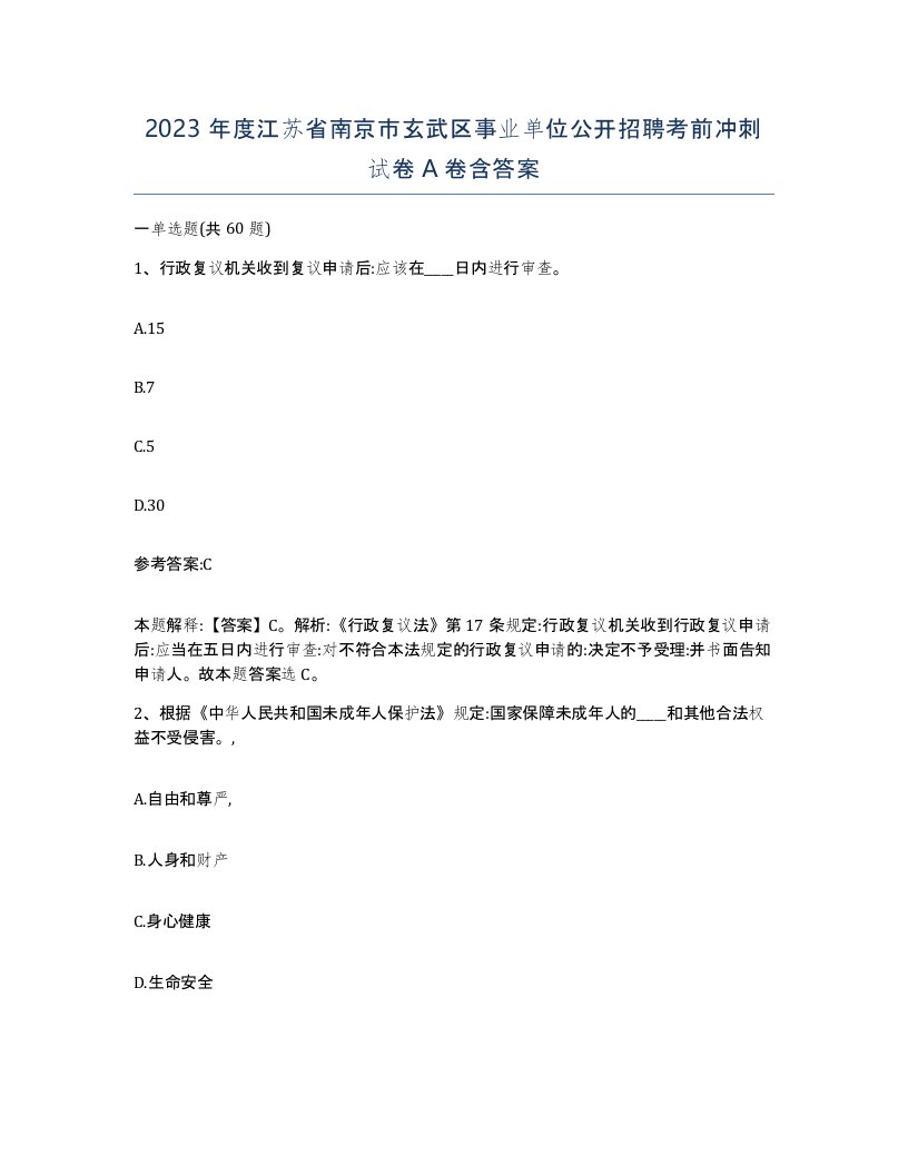 2023年度江苏省南京市玄武区事业单位公开招聘考前冲刺试卷A卷含答案