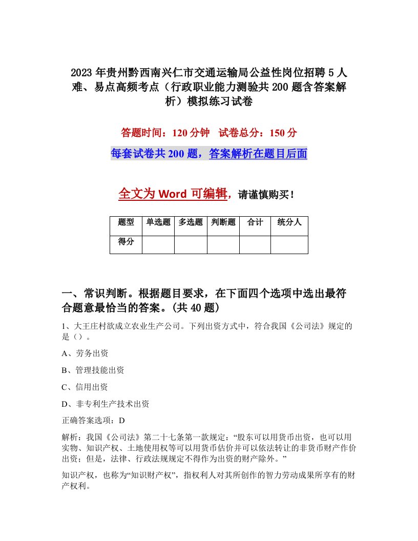 2023年贵州黔西南兴仁市交通运输局公益性岗位招聘5人难易点高频考点行政职业能力测验共200题含答案解析模拟练习试卷