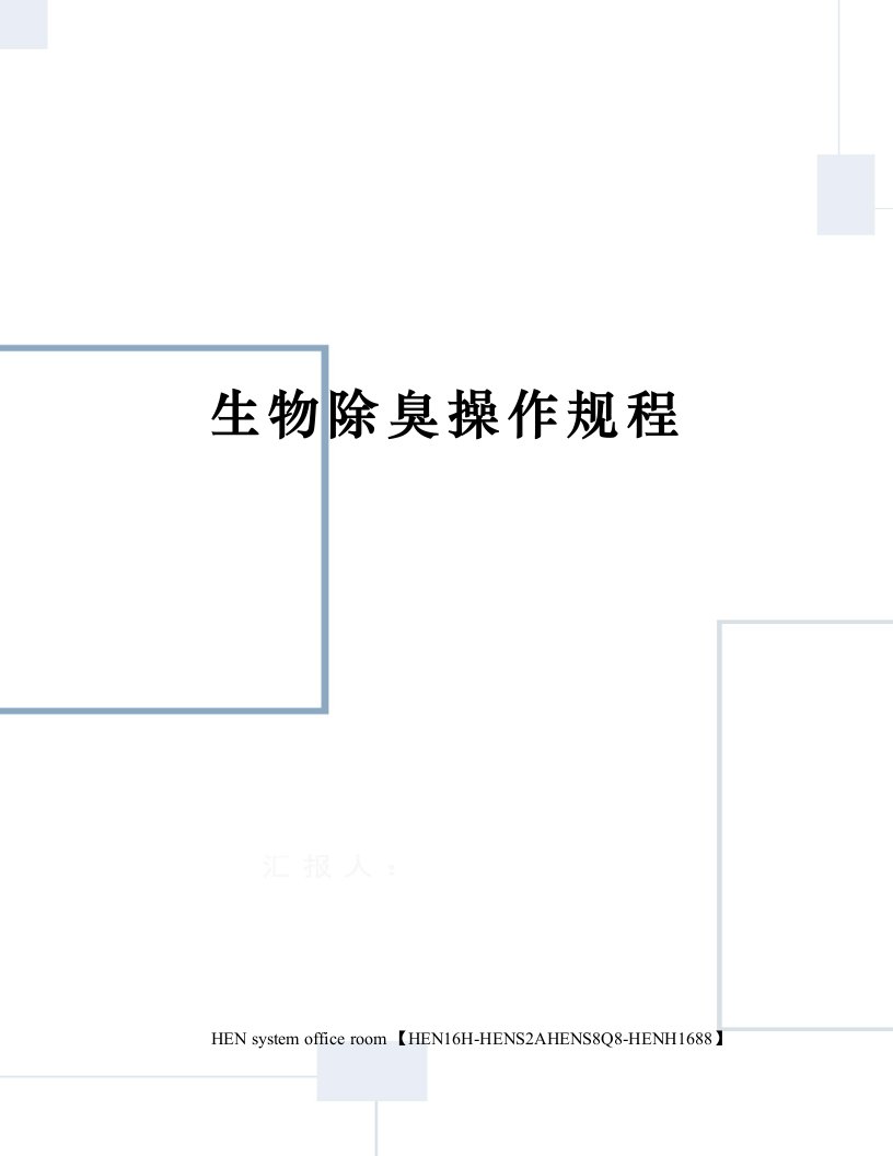 生物除臭操作规程完整版