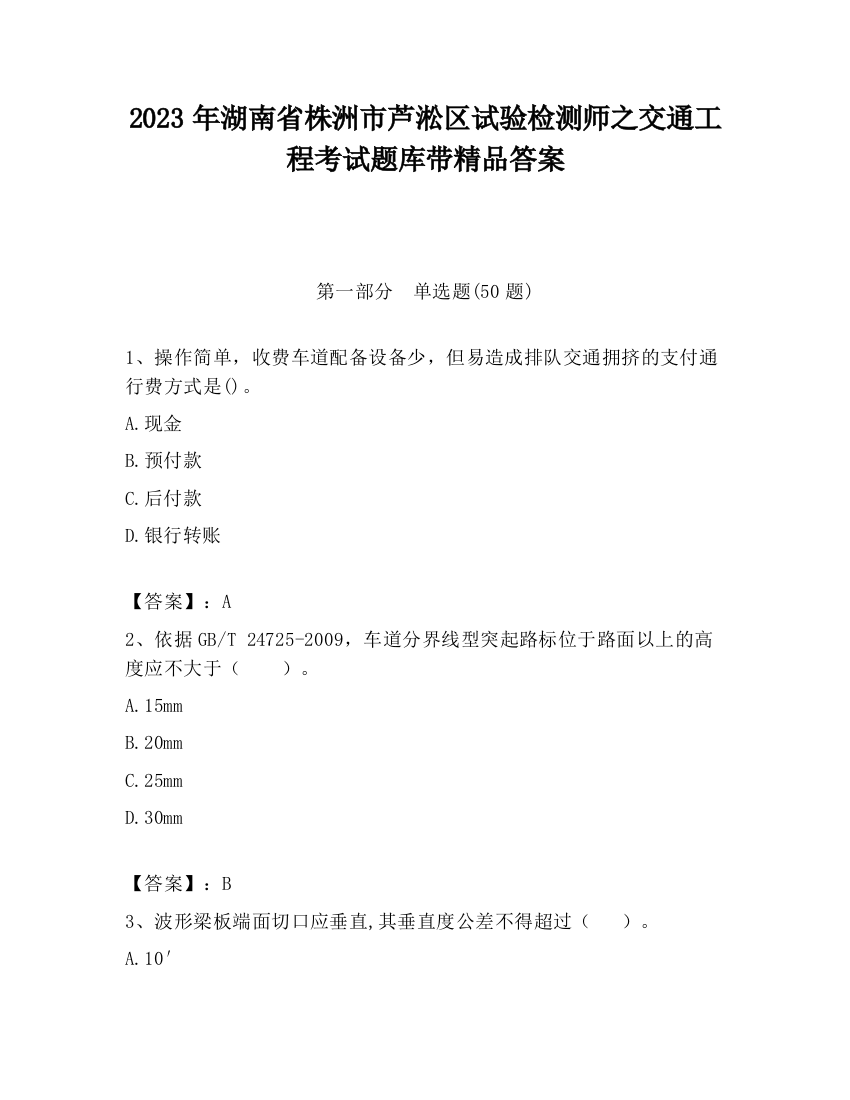 2023年湖南省株洲市芦淞区试验检测师之交通工程考试题库带精品答案