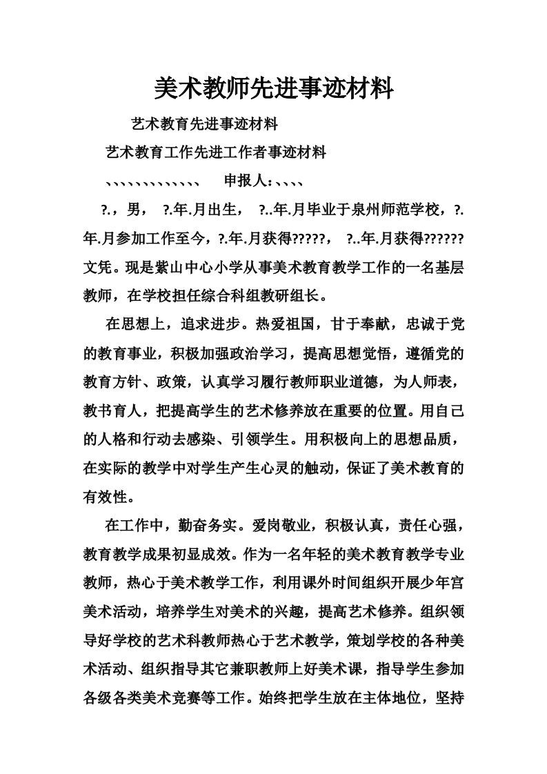 美术教师先进事迹材料