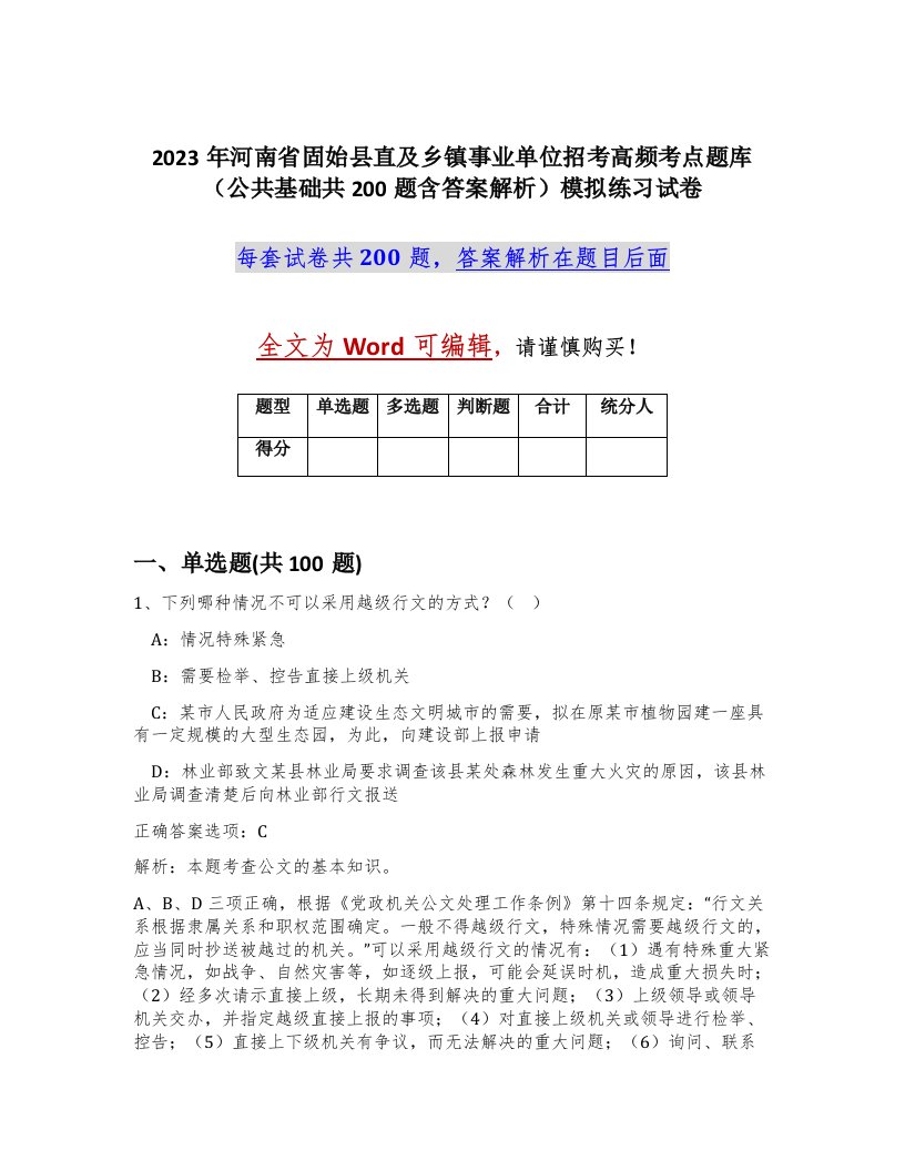 2023年河南省固始县直及乡镇事业单位招考高频考点题库公共基础共200题含答案解析模拟练习试卷