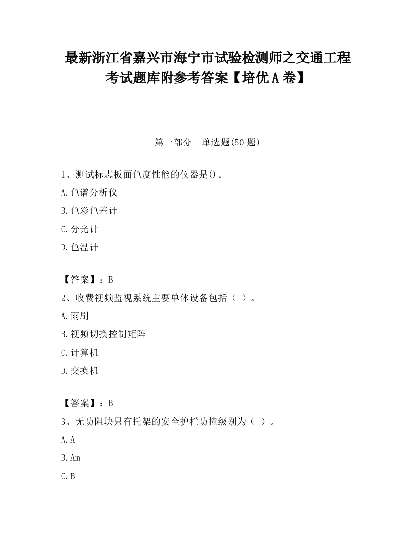 最新浙江省嘉兴市海宁市试验检测师之交通工程考试题库附参考答案【培优A卷】