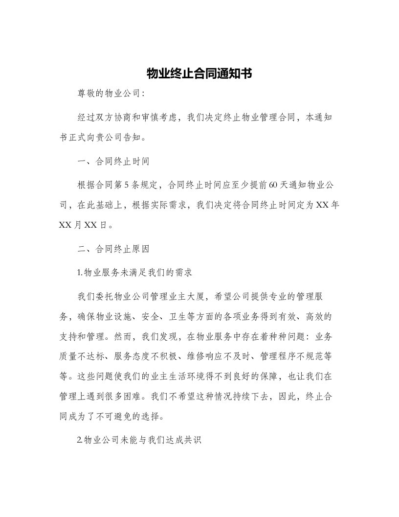 物业终止合同通知书