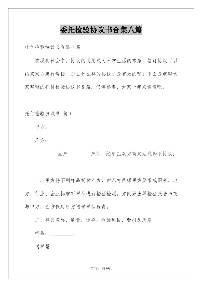 委托检验协议书合集八篇