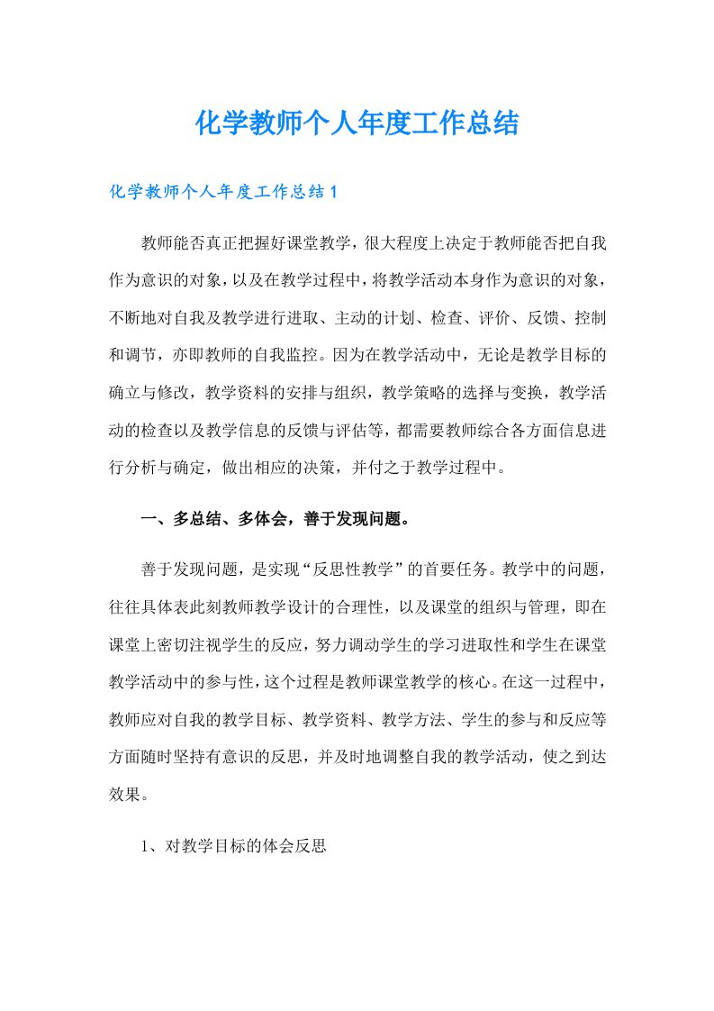 化学教师个人工作总结