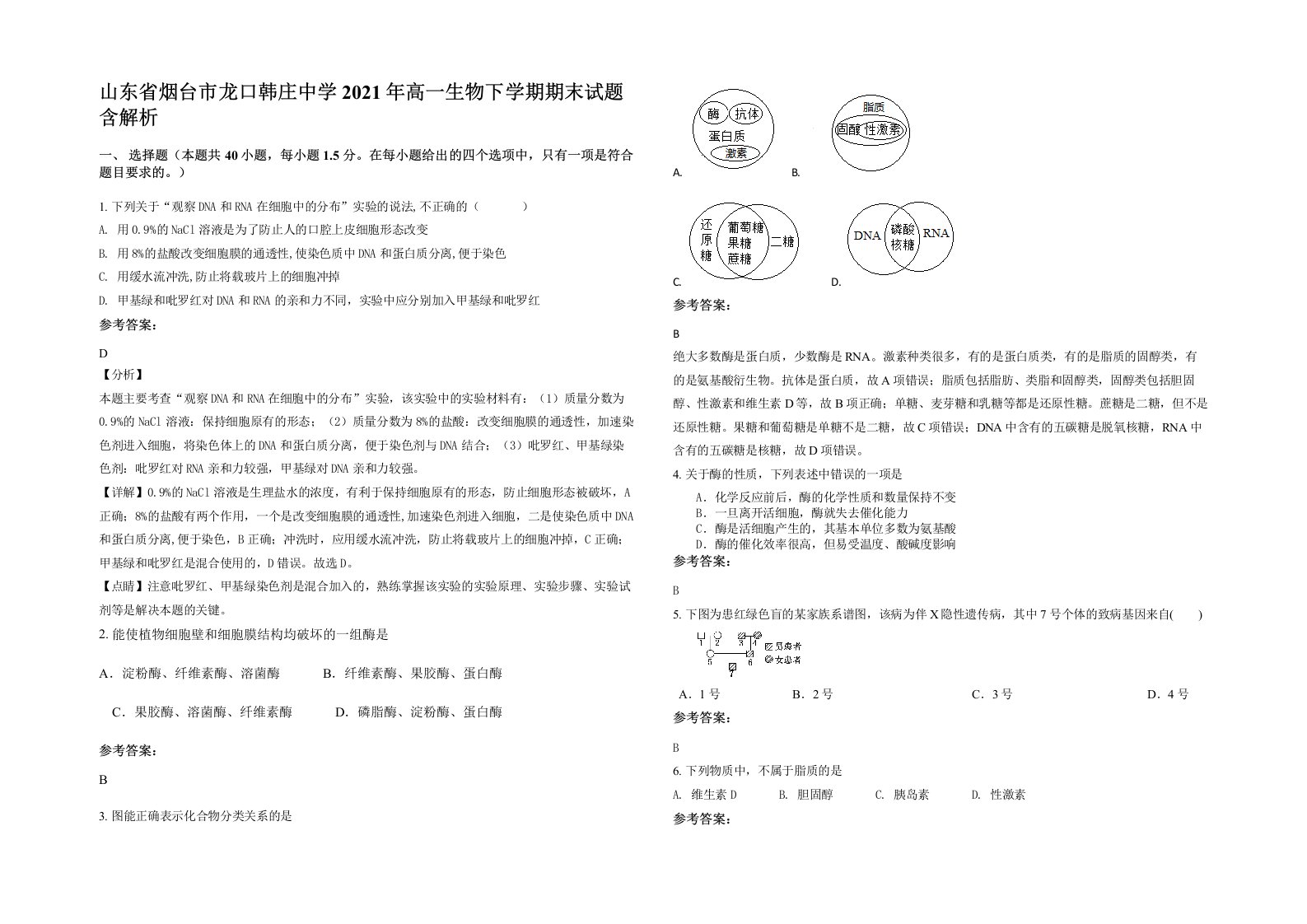 山东省烟台市龙口韩庄中学2021年高一生物下学期期末试题含解析